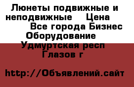 Люнеты подвижные и неподвижные  › Цена ­ 17 000 - Все города Бизнес » Оборудование   . Удмуртская респ.,Глазов г.